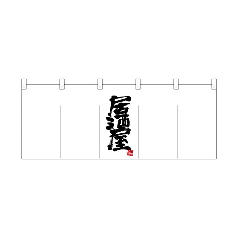 P・O・Pプロダクツ ポリのれん  25201　真ん中居酒屋 1枚（ご注文単位1枚）【直送品】