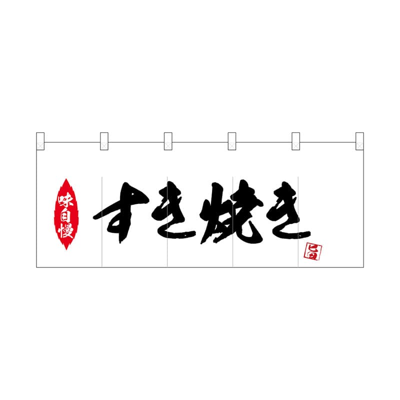 P・O・Pプロダクツ ポリのれん  25204　味自慢すき焼き 1枚（ご注文単位1枚）【直送品】