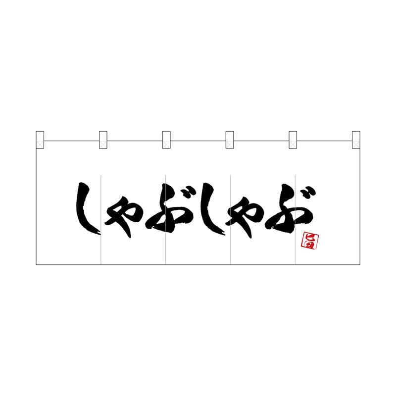 P・O・Pプロダクツ ポリのれん  25205　しゃぶしゃぶ 1枚（ご注文単位1枚）【直送品】