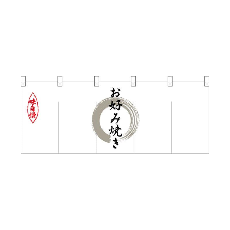 P・O・Pプロダクツ ポリのれん  25208　灰色丸お好み焼き 1枚（ご注文単位1枚）【直送品】