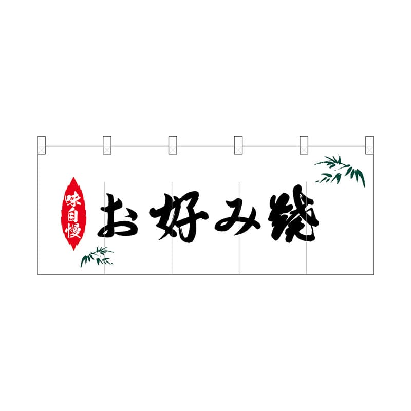 P・O・Pプロダクツ ポリのれん  25211　味自慢笹お好み焼 1枚（ご注文単位1枚）【直送品】
