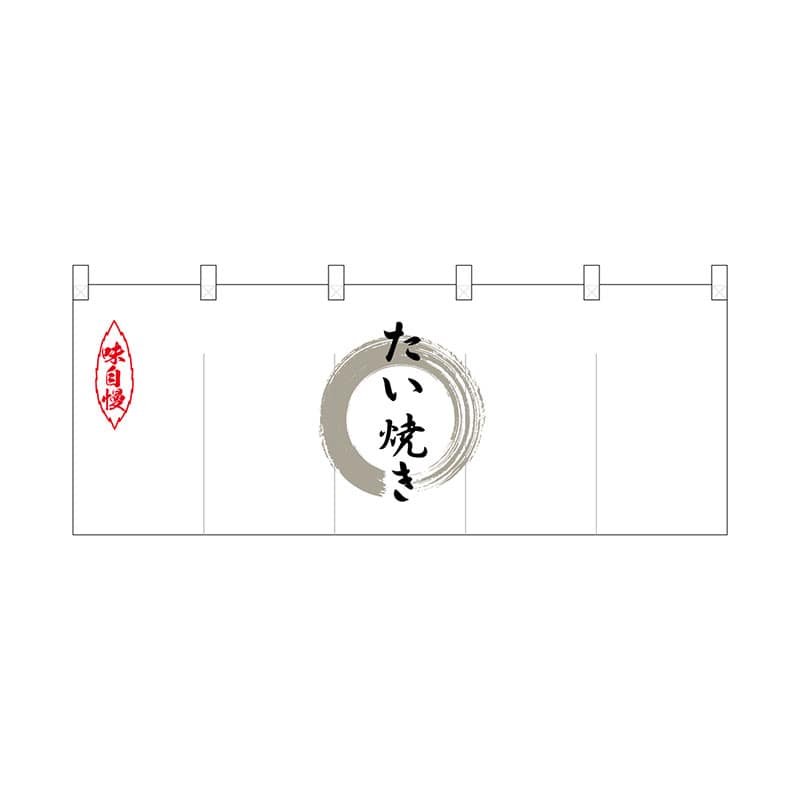 P・O・Pプロダクツ ポリのれん  25213　灰色丸たい焼き 1枚（ご注文単位1枚）【直送品】