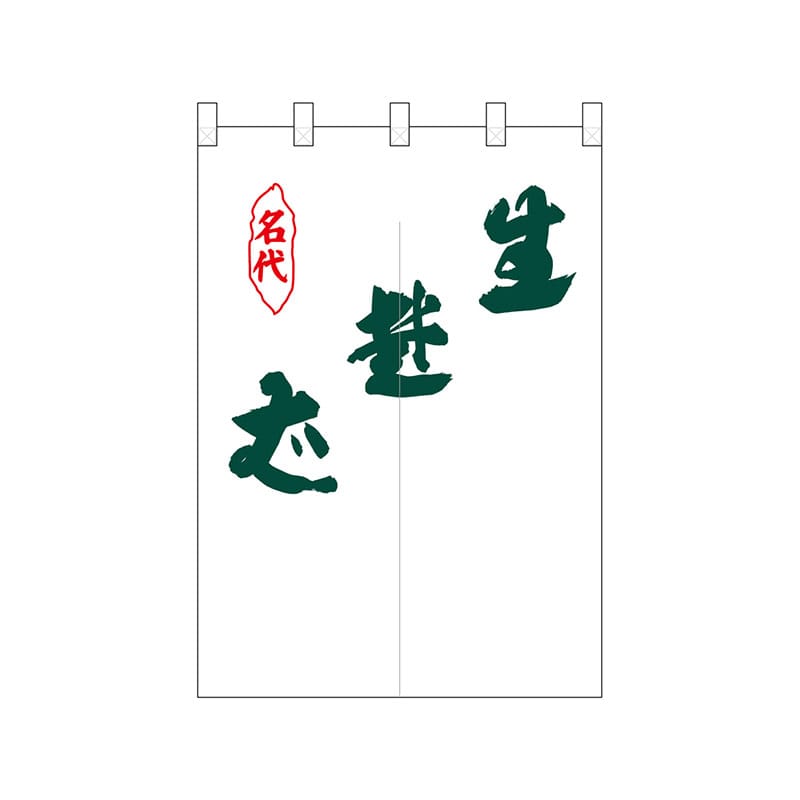 P・O・Pプロダクツ ポリのれん 25239 緑生蕎麦斜め 1枚(ご注文単位1枚)【直送品】