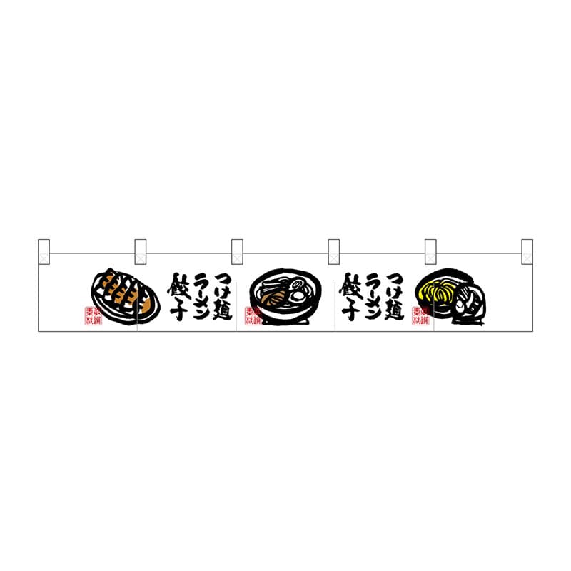 P・O・Pプロダクツ ポリのれん 25262 つけ麺餃子塩味噌醤油 1枚(ご注文単位1枚)【直送品】