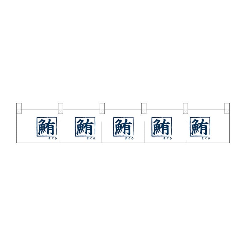 P・O・Pプロダクツ ポリのれん  25276　全部鮪文字 1枚（ご注文単位1枚）【直送品】