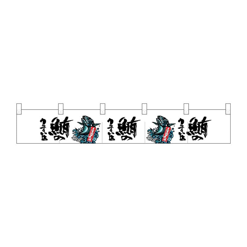 P・O・Pプロダクツ ポリのれん  25277　鮪のうまい店 1枚（ご注文単位1枚）【直送品】