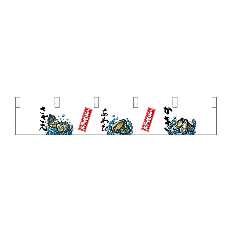 P・O・Pプロダクツ ポリのれん  25280　さざえあわびかき 1枚（ご注文単位1枚）【直送品】