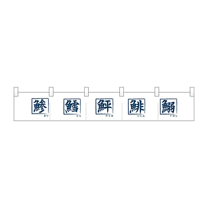 P・O・Pプロダクツ ポリのれん  25283　鯵とか魚へん 1枚（ご注文単位1枚）【直送品】