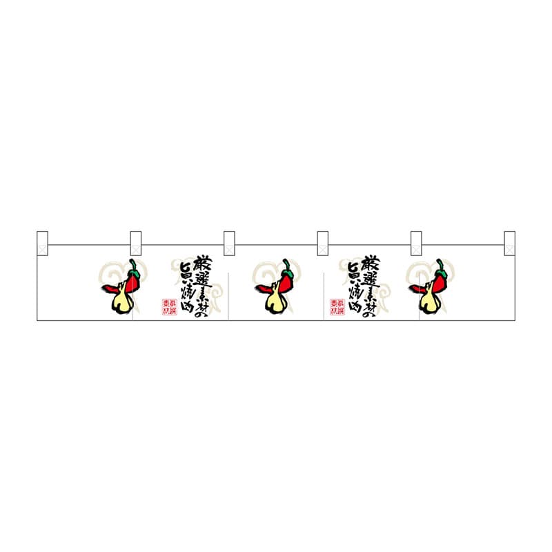 P・O・Pプロダクツ ポリのれん  25284　唐辛子とニンニク 1枚（ご注文単位1枚）【直送品】