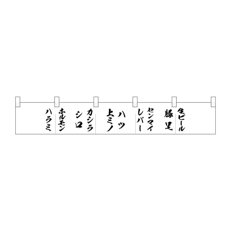 P・O・Pプロダクツ ポリのれん 25286 ハラミから肉の名前 1枚(ご注文単位1枚)【直送品】