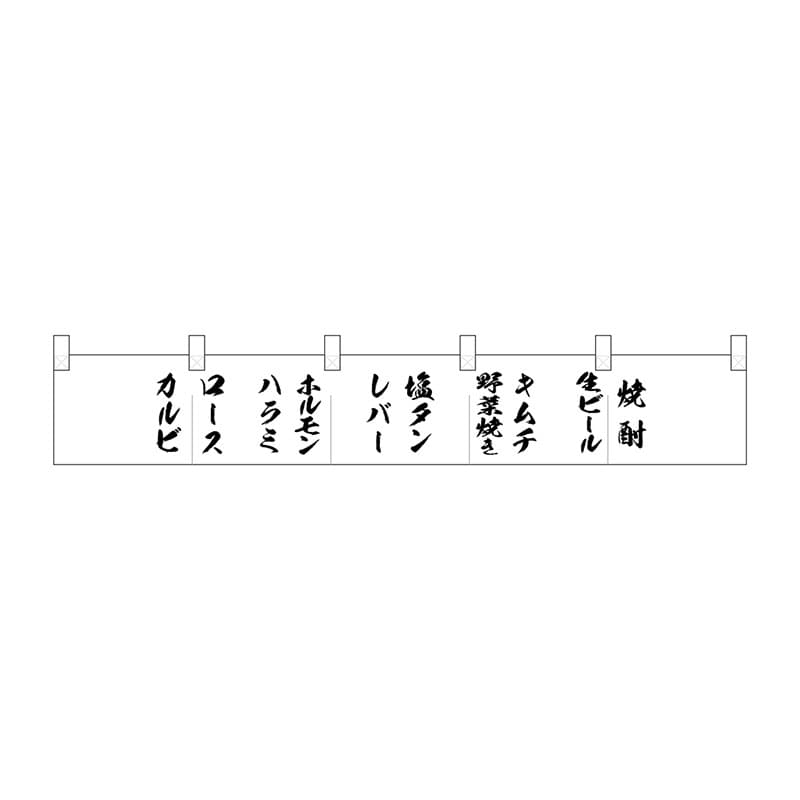 P・O・Pプロダクツ ポリのれん 25287 カルビから肉の名前 1枚(ご注文単位1枚)【直送品】