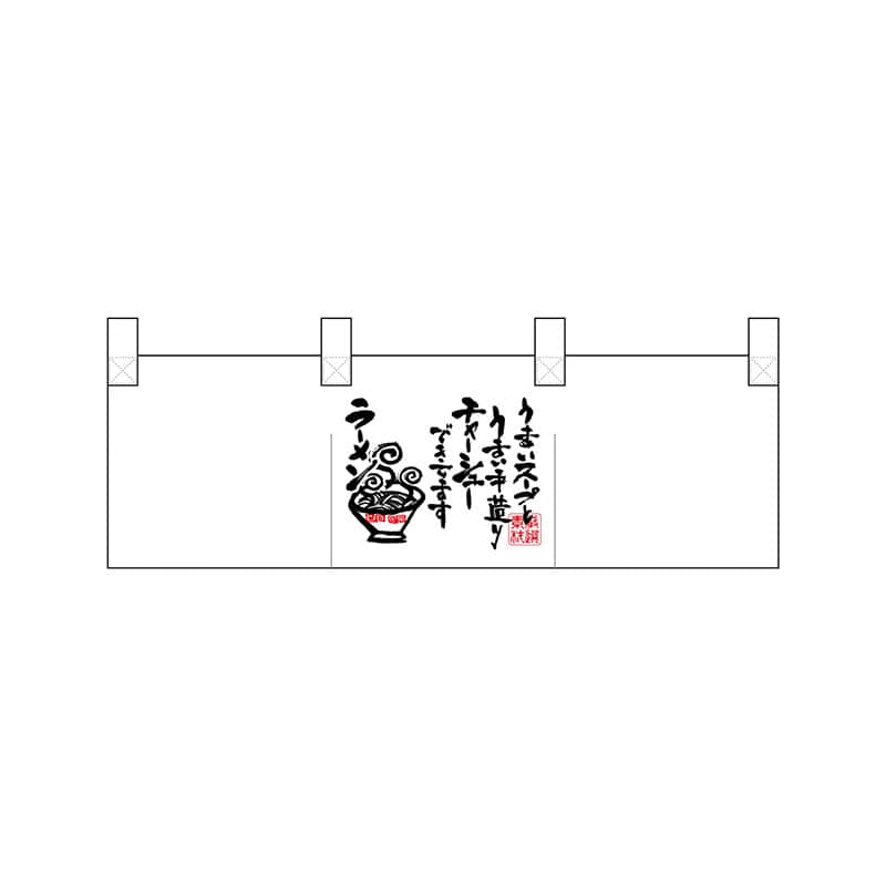 P・O・Pプロダクツ ポリのれん  25296　真ん中ラーメン文字 1枚（ご注文単位1枚）【直送品】