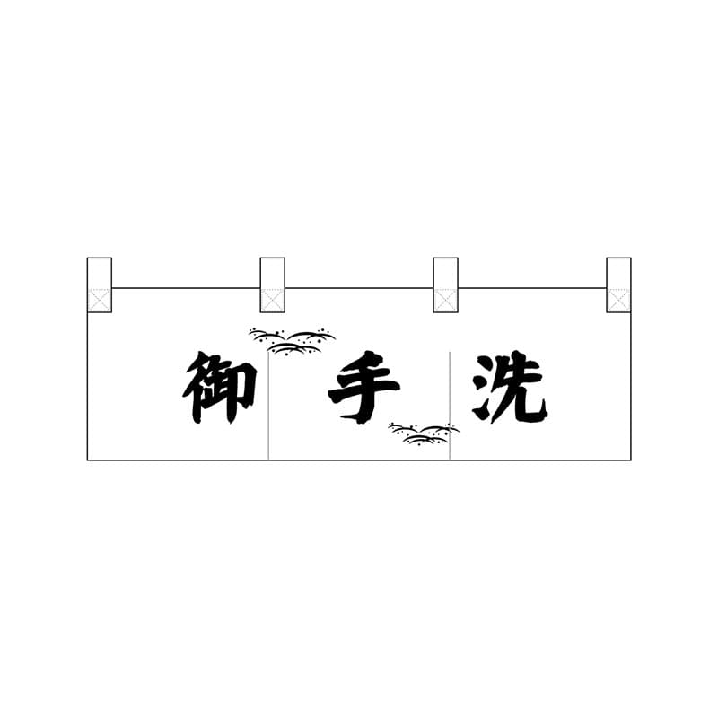 P・O・Pプロダクツ ポリのれん  25330　御手洗 1枚（ご注文単位1枚）【直送品】