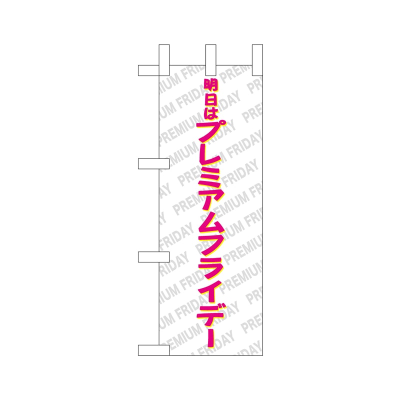 P・O・Pプロダクツ ミニのぼり  25404　プレミアムフライデーミニ 1枚（ご注文単位1枚）【直送品】