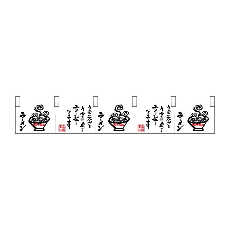 P・O・Pプロダクツ ポリのれん  25428　ラーメンイラスト文字 1枚（ご注文単位1枚）【直送品】