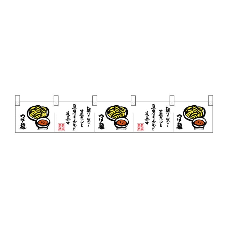 P・O・Pプロダクツ ポリのれん  25429　つけ麺イラスト文字 1枚（ご注文単位1枚）【直送品】