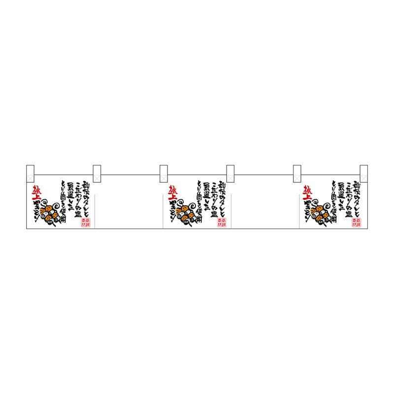 P・O・Pプロダクツ ポリのれん  25433　焼きとりイラスト 1枚（ご注文単位1枚）【直送品】