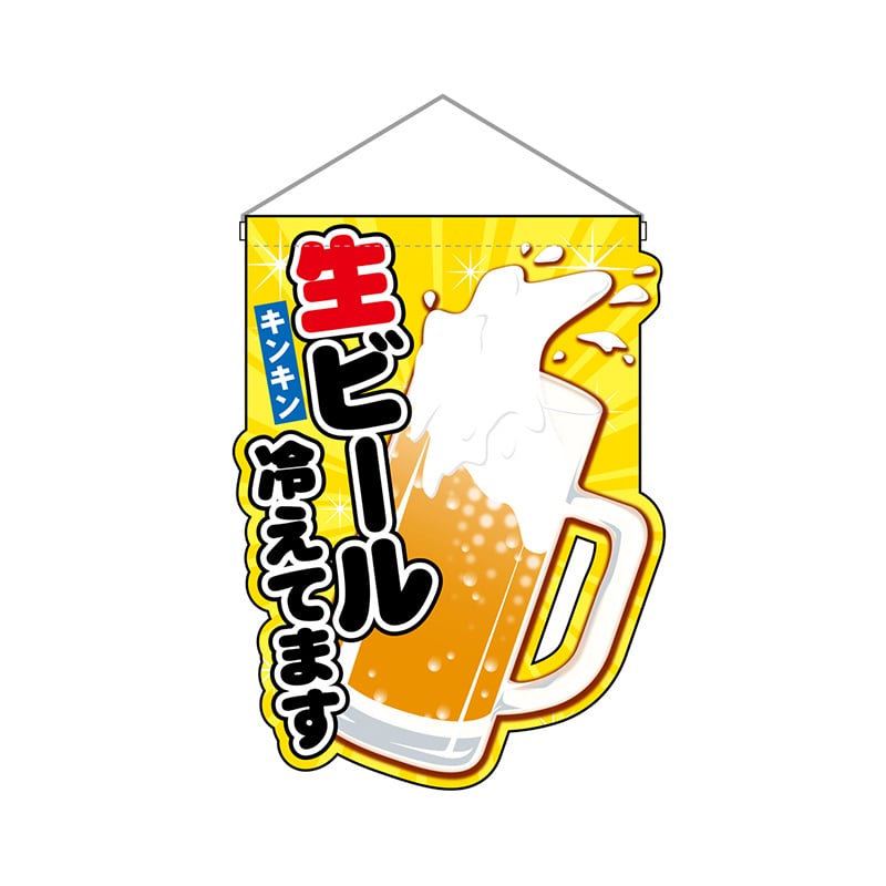 P・O・Pプロダクツ ユニークカット 吊り下げ旗 25858 生ビール冷えてます 1枚(ご注文単位1枚)【直送品】