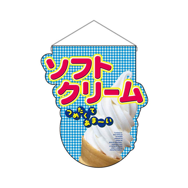 P・O・Pプロダクツ ユニークカット 吊り下げ旗 25861つめたくてあまいソフトクリーム 1枚(ご注文単位1枚)【直送品】