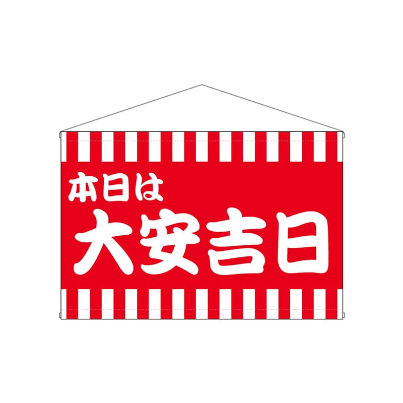 P・O・Pプロダクツ 横型タペストリー 25936 本日は大安吉日赤白柄 1枚(ご注文単位1枚)【直送品】