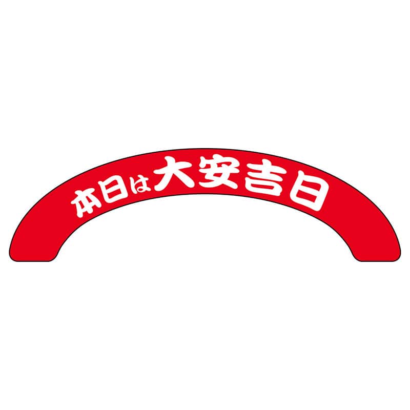 P・O・Pプロダクツ アーチパネル 大サイズ 25938 本日大安吉日赤白柄 1枚(ご注文単位1枚)【直送品】
