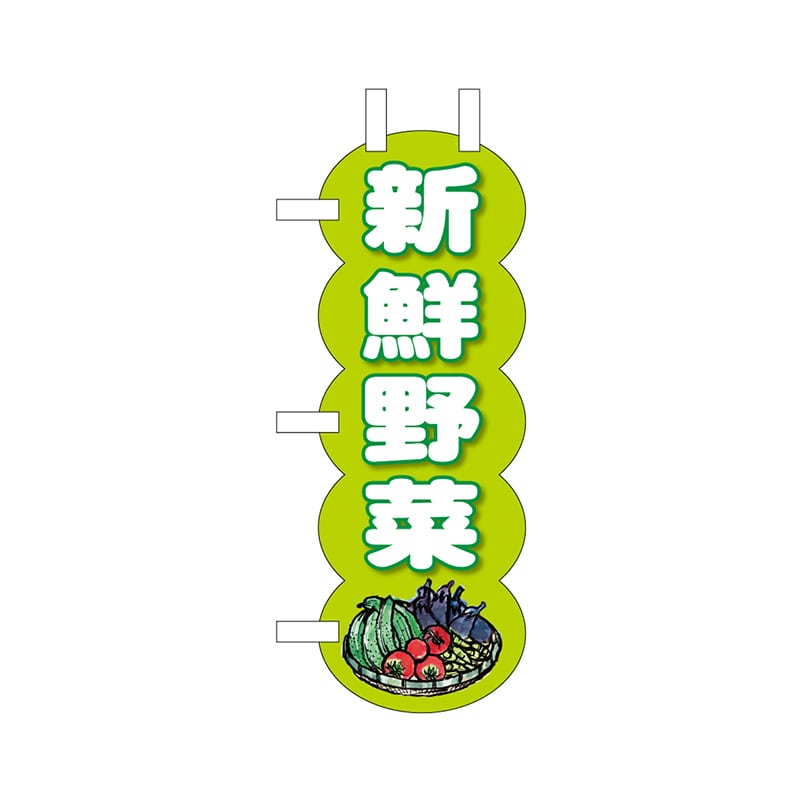 P・O・Pプロダクツ ユニークカット ミニのぼり 25949 新鮮野菜黄緑 1枚(ご注文単位1枚)【直送品】