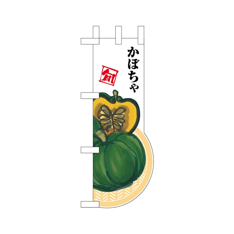 P・O・Pプロダクツ ユニークカット　ミニのぼり  25957　かぼちゃ 1枚（ご注文単位1枚）【直送品】