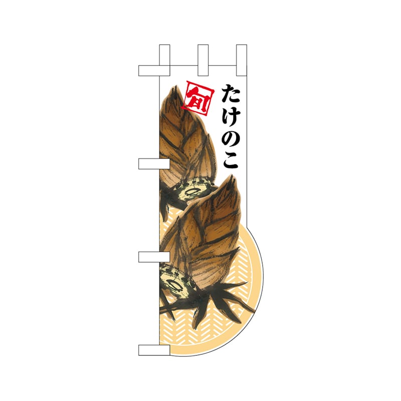 P・O・Pプロダクツ ユニークカット ミニのぼり 25964 たけのこ 1枚(ご注文単位1枚)【直送品】