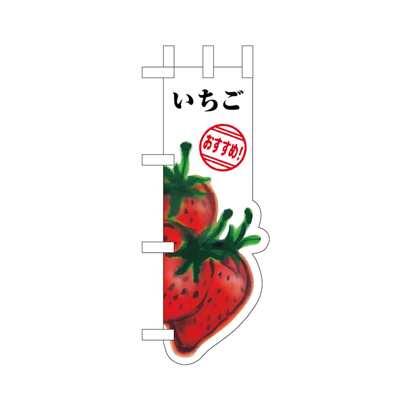 P・O・Pプロダクツ ユニークカット　ミニのぼり  25973　いちご 1枚（ご注文単位1枚）【直送品】