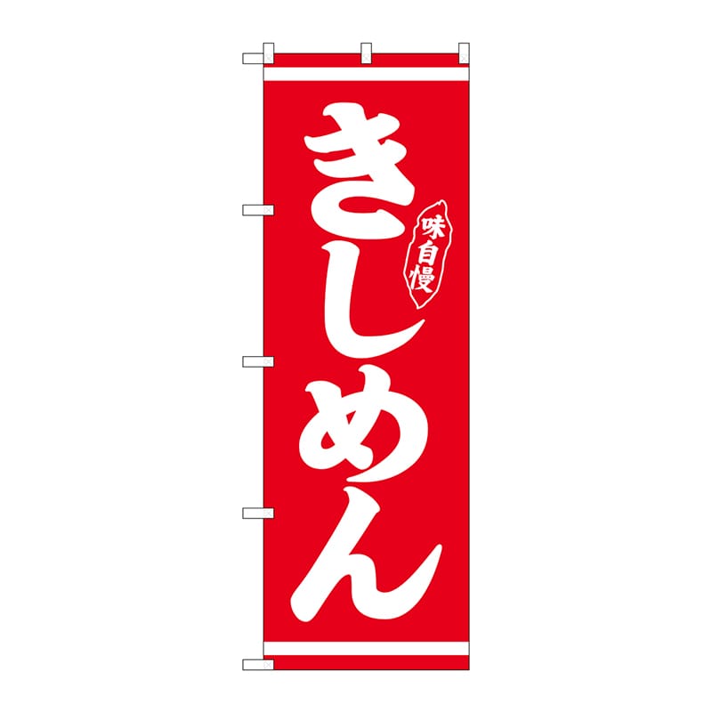 P・O・Pプロダクツ のぼり  26282　きしめん　白字赤地 1枚（ご注文単位1枚）【直送品】