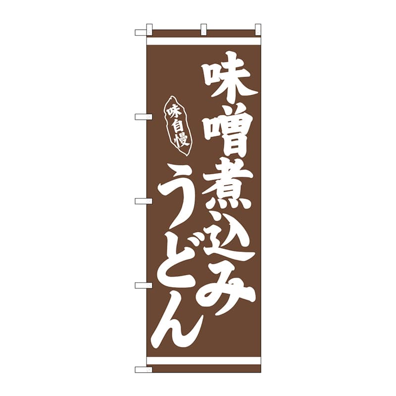 P・O・Pプロダクツ のぼり 味噌煮込みうどん 茶地 No.26283 1枚（ご注文単位1枚）【直送品】