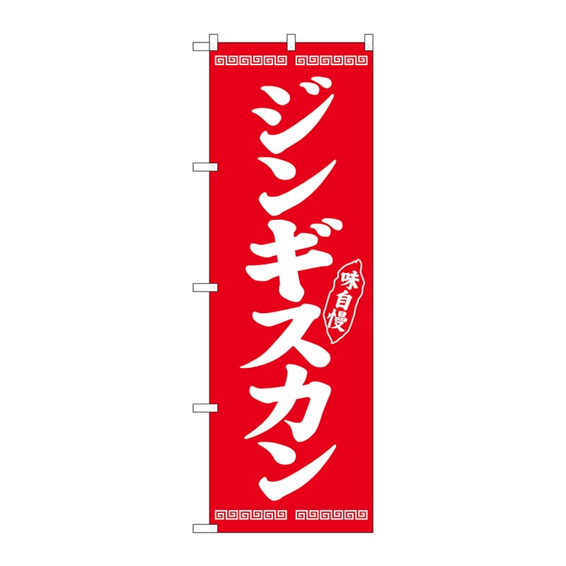 P・O・Pプロダクツ のぼり  26284　ジンギスカン　白字赤地 1枚（ご注文単位1枚）【直送品】