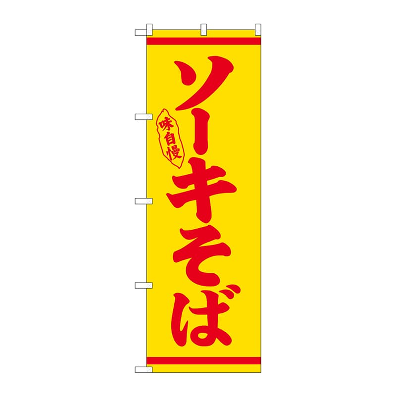 P・O・Pプロダクツ のぼり ソーキそば 赤字黄地 No.26294 1枚（ご注文単位1枚）【直送品】