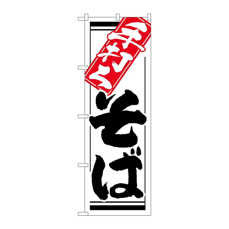 P・O・Pプロダクツ のぼり 手打ちそば 赤楽観 白地 No.26299 1枚（ご注文単位1枚）【直送品】