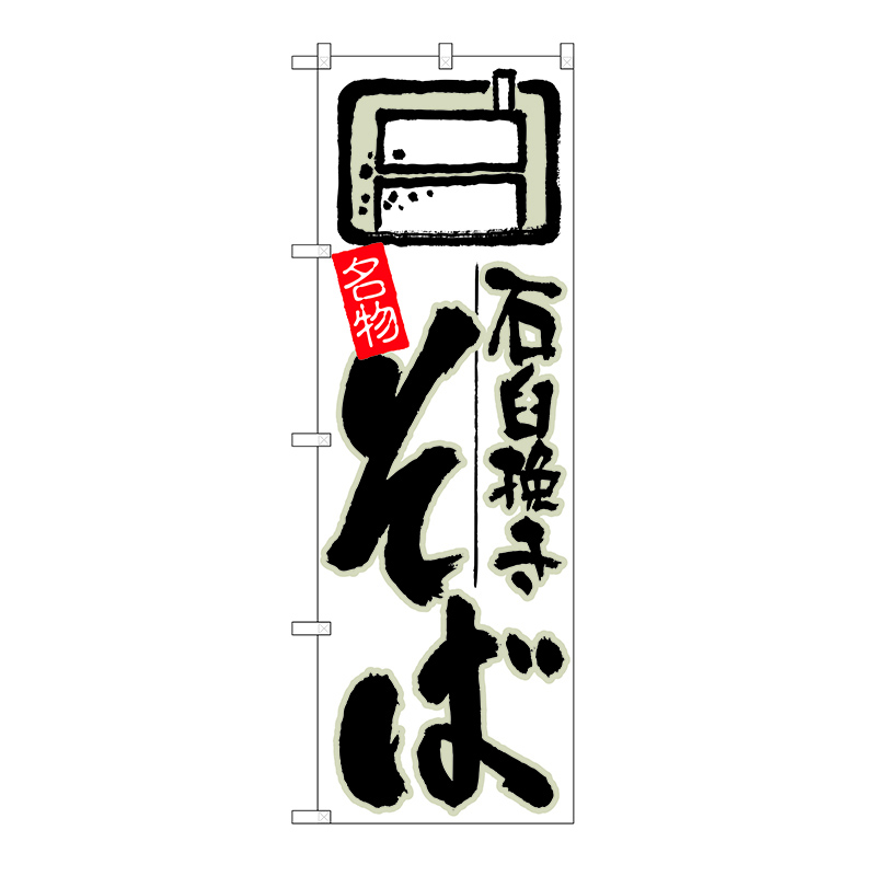 P・O・Pプロダクツ のぼり  26302　石臼挽きそば　白地 1枚（ご注文単位1枚）【直送品】