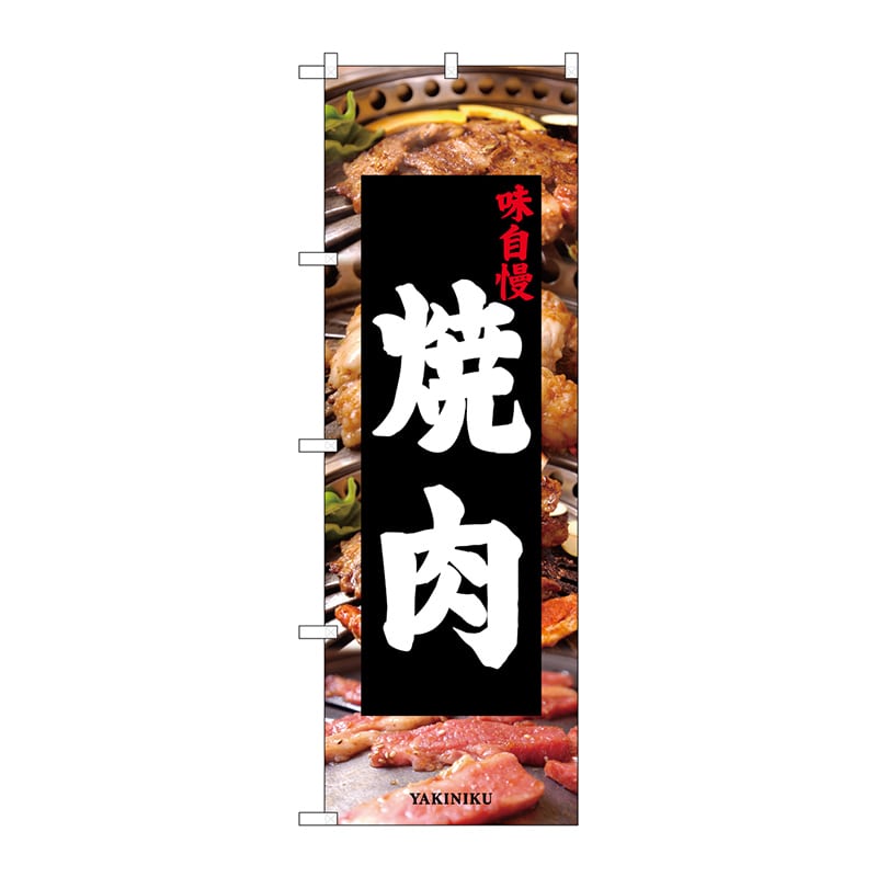 P・O・Pプロダクツ のぼり  26312　焼肉　写真背景 1枚（ご注文単位1枚）【直送品】