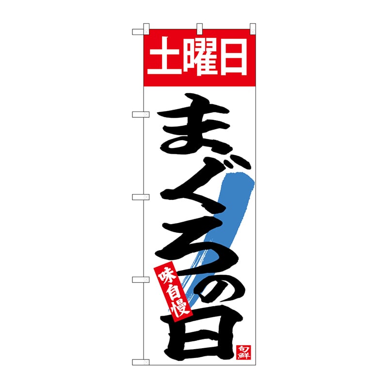 P・O・Pプロダクツ のぼり  26318　土曜日まぐろの日 1枚（ご注文単位1枚）【直送品】