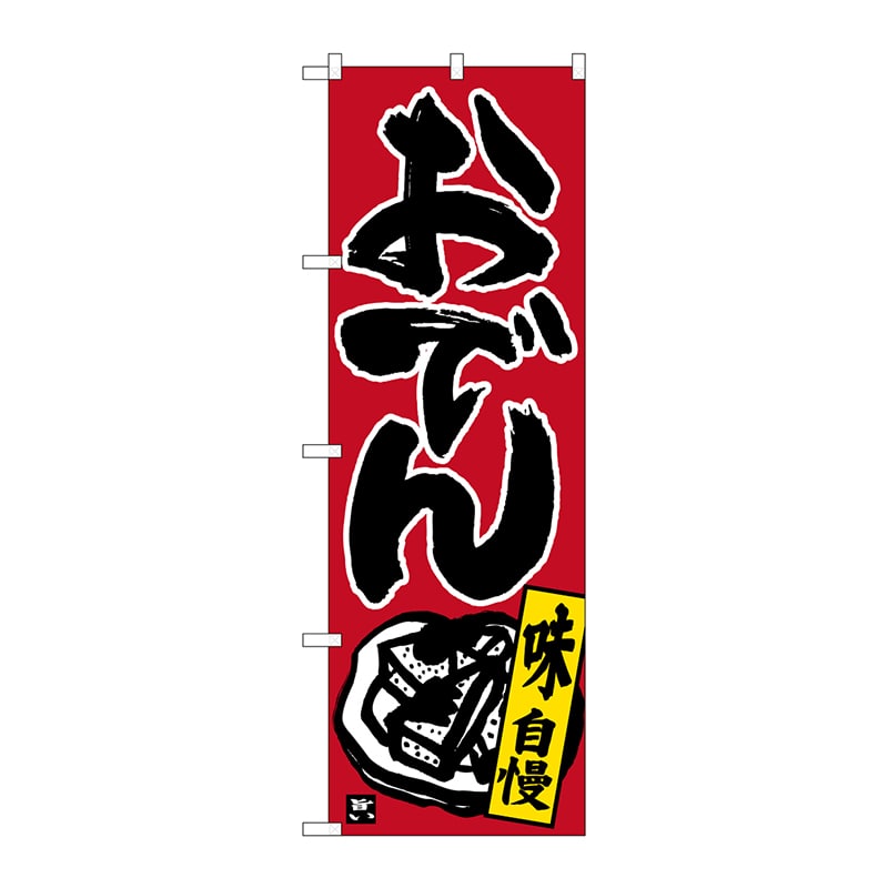 P・O・Pプロダクツ のぼり おでん 味自慢 黒字赤地 No.26321 1枚（ご注文単位1枚）【直送品】