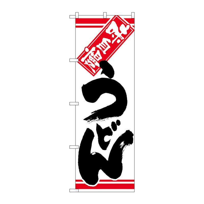 P・O・Pプロダクツ のぼり  26322　うどん　黒字白地 1枚（ご注文単位1枚）【直送品】