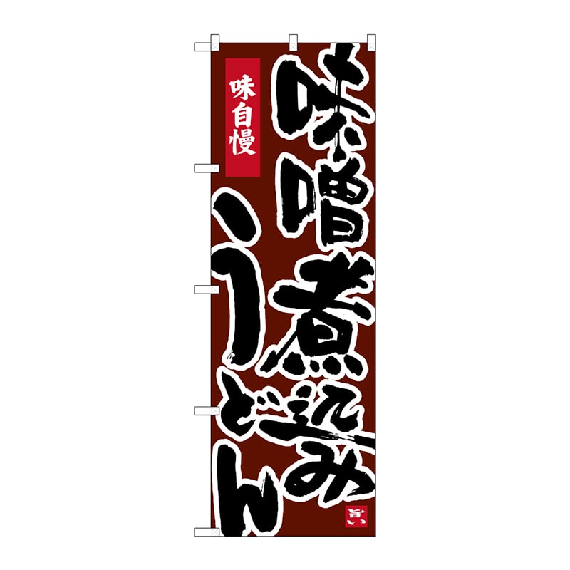 P・O・Pプロダクツ のぼり  26328　味噌煮込みうどん　茶地 1枚（ご注文単位1枚）【直送品】