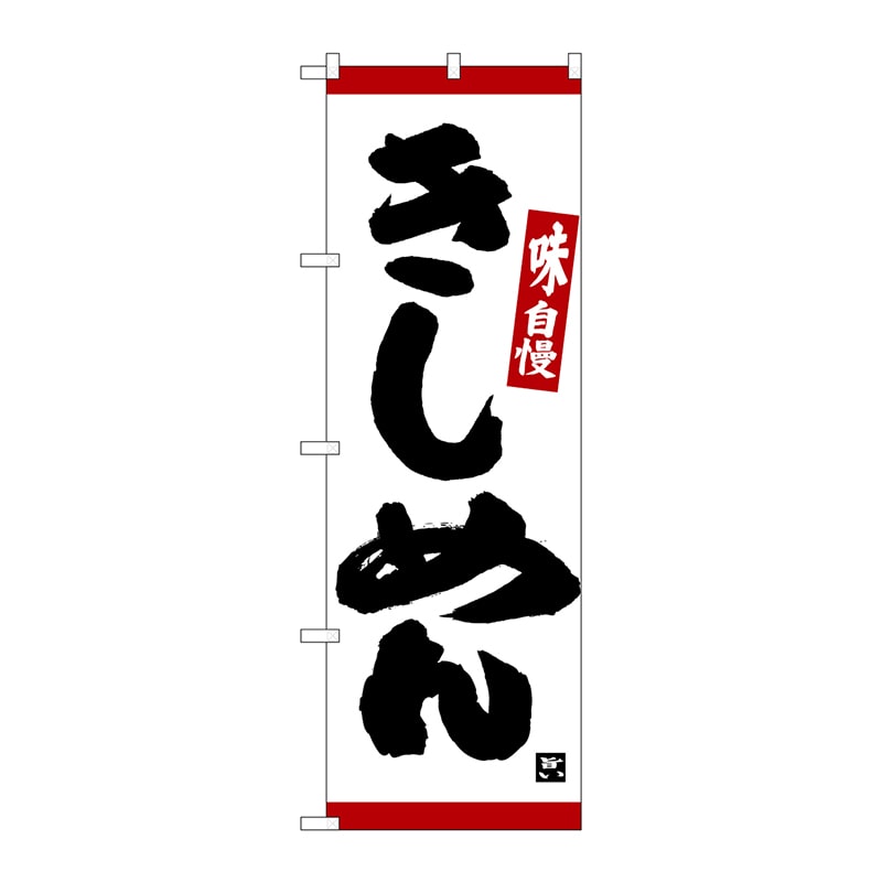 P・O・Pプロダクツ のぼり  26329　きしめん　味自慢　赤ライン 1枚（ご注文単位1枚）【直送品】