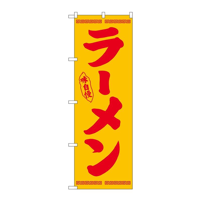 P・O・Pプロダクツ のぼり  26336　ラーメン　赤字黄地 1枚（ご注文単位1枚）【直送品】