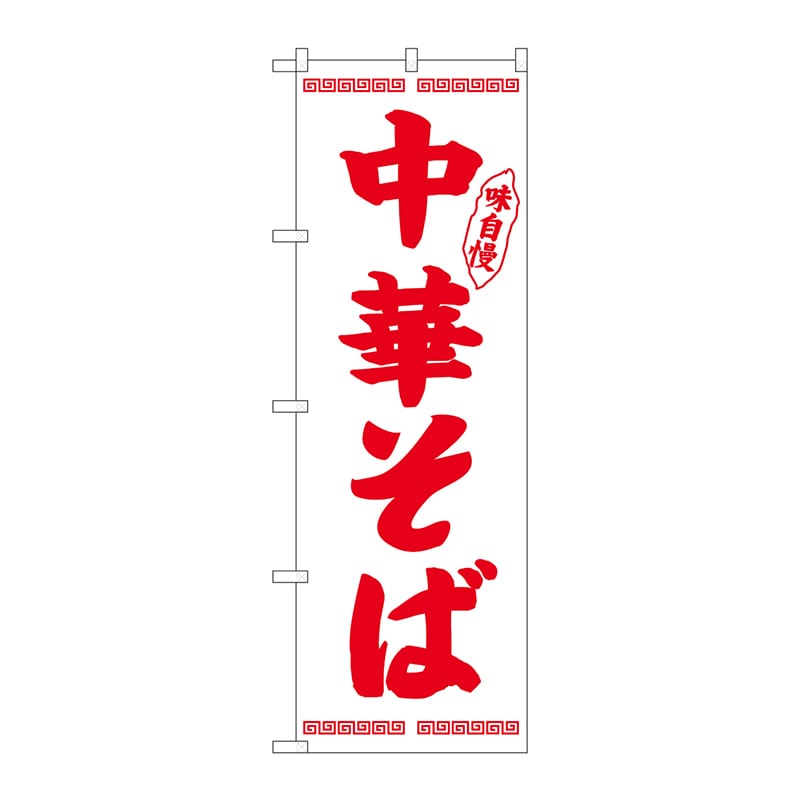 P・O・Pプロダクツ のぼり  26342　中華そば　赤字白地 1枚（ご注文単位1枚）【直送品】