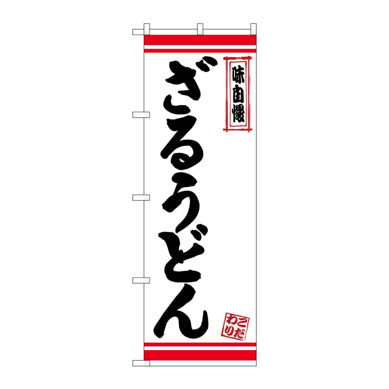 P・O・Pプロダクツ のぼり  26368　ざるうどん　白地赤ライン 1枚（ご注文単位1枚）【直送品】