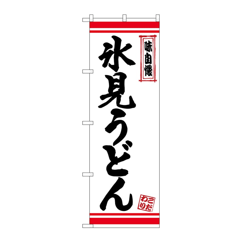 P・O・Pプロダクツ のぼり  26376　氷見うどん　白地赤ライン 1枚（ご注文単位1枚）【直送品】