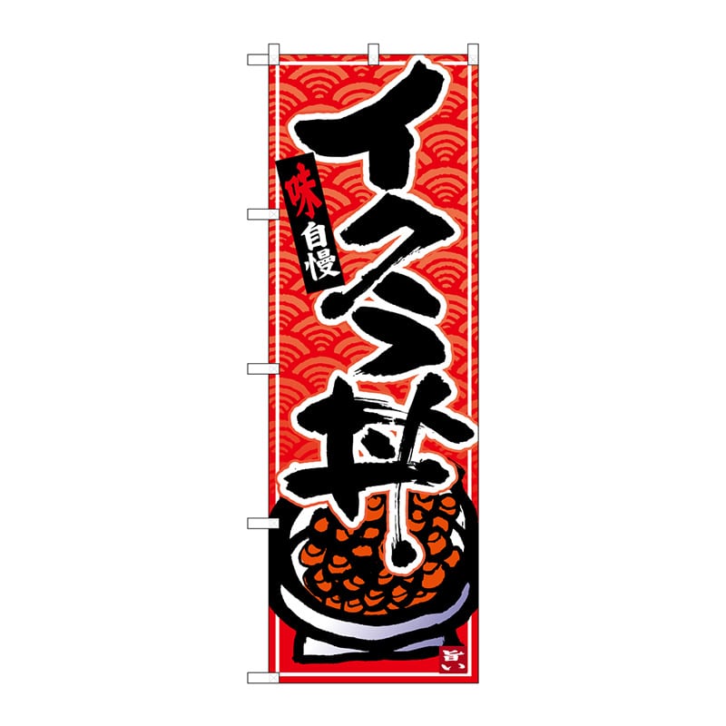 P・O・Pプロダクツ のぼり  26378　イクラ丼　黒字赤波地 1枚（ご注文単位1枚）【直送品】
