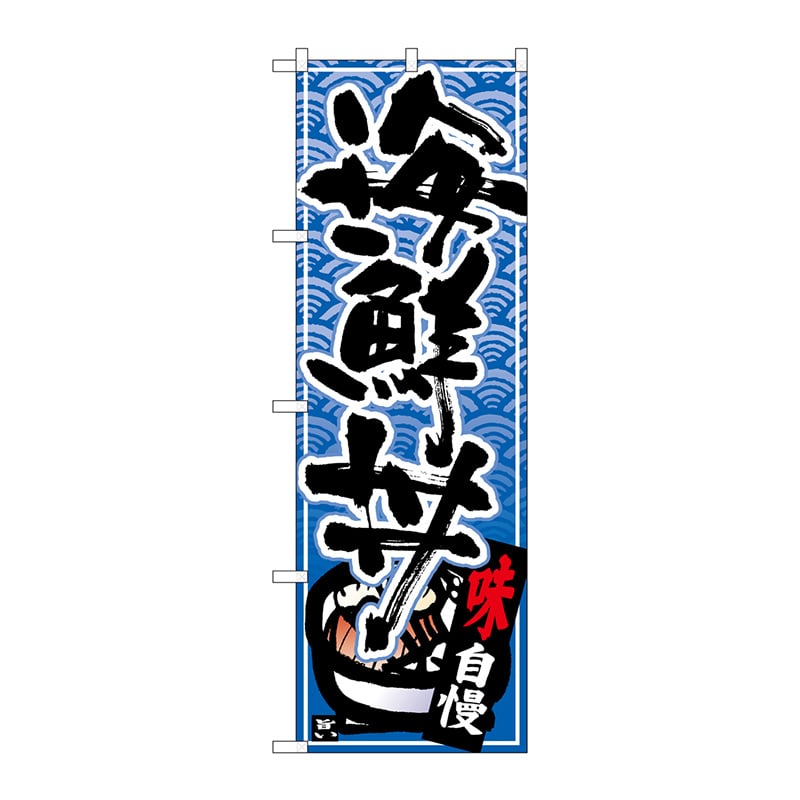 P・O・Pプロダクツ のぼり 26382 海鮮丼 黒字青波地 1枚(ご注文単位1枚)【直送品】