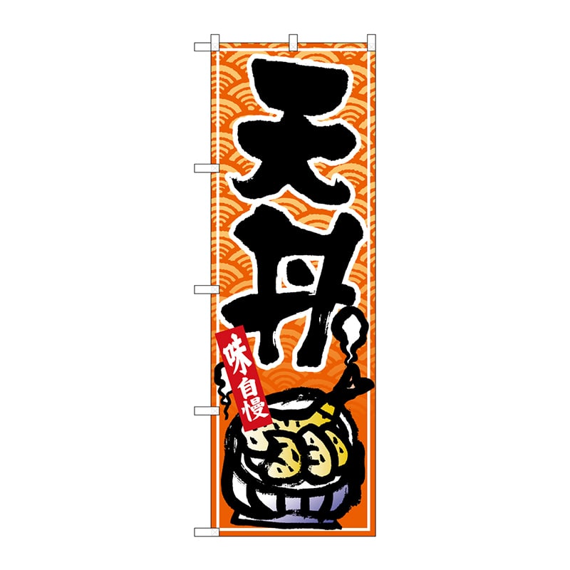P・O・Pプロダクツ のぼり  26387　天丼　黒字橙波地 1枚（ご注文単位1枚）【直送品】