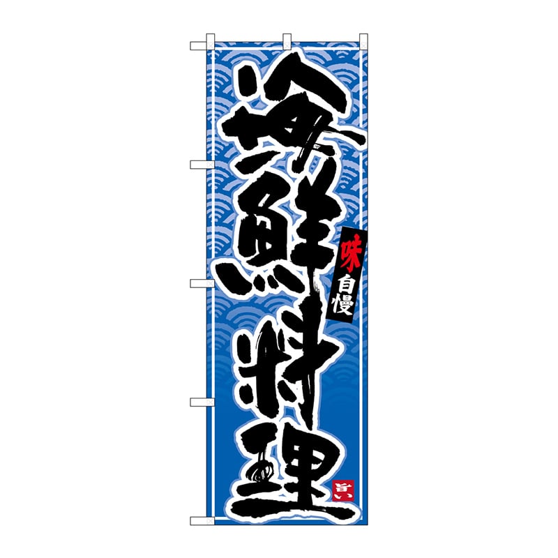 P・O・Pプロダクツ のぼり  26389　海鮮料理　黒字青波地 1枚（ご注文単位1枚）【直送品】