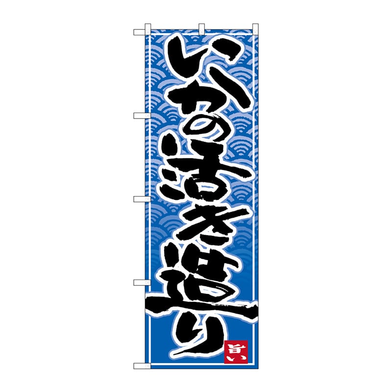 P・O・Pプロダクツ のぼり  26393　いかの活き造り　青波地 1枚（ご注文単位1枚）【直送品】